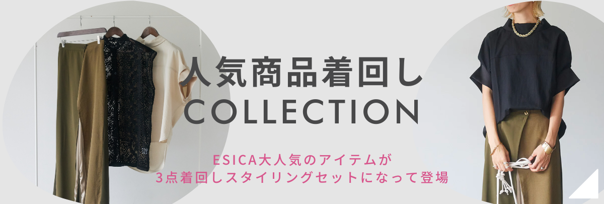 ESICA （エシカ） | 公式/オフィシャルファッション通販サイト